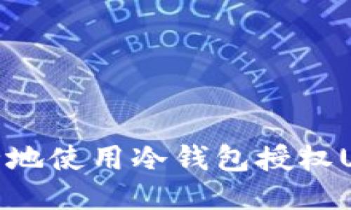 如何安全地使用冷钱包授权USDT转账