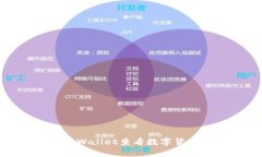 如何使用tpWallet查看数字货币涨跌情况