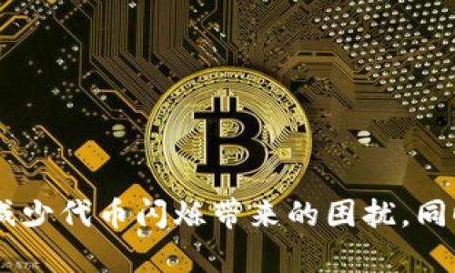    tpWallet代币闪烁原因分析与解决方案  / 
 guanjianci  tpWallet, 代币闪烁, 钱包安全, 区块链技术  /guanjianci 

### 引言

在数字货币领域，tpWallet作为一款多功能的钱包应用，广受用户欢迎。许多用户在使用tpWallet时，可能会注意到一些代币图标会一直闪烁。这种现象不仅令人困惑，还可能影响到用户的交易体验和心理感受。本文将深入分析tpWallet中代币闪烁的原因，并提供详细的解决方案。

### tpWallet代币闪烁的常见原因

#### 网络延迟问题

在区块链技术中，网络延迟是常见的问题之一。tpWallet的代币闪烁现象可能源于网络延迟的影响，导致钱包无法及时更新代币的状态。一旦网络延迟恢复正常，代币的状态会得到更新，闪烁现象也将随之消失。

#### 钱包安全问题

tpWallet作为数字货币管理工具，其安全性相当重要。如果钱包的私钥被泄露，攻击者可能会进行异常活动，导致代币图标闪烁。这种情况下，用户应当立即检查钱包的安全性，同时更改密码和启用双重认证。

#### 系统更新或维护

tpWallet团队会定期进行系统更新和维护，以确保应用的稳定性和安全性。在维护过程中，代币图标可能会暂时出现闪烁现象。虽然这种情况通常不会影响用户的资产，但建议用户在更新过程保持耐心。

#### 数据传输问题

在tpWallet中，代币信息是通过API接口从区块链获取的。如果数据传输过程出现问题，如丢包或延迟，代币图标可能会出现闪烁。这种现象一般随数据传输恢复而消失，用户无需过于担心。

#### 代币的价格波动

在某些情况下，代币的价格波动也可能导致闪烁现象。这通常发生在市场极其活跃的时期，代币的价格不断变化，导致图标的状态更新频繁。很多时候，tpWallet会对活跃的代币进行标识，以提醒用户关注市场动态。

### 如何解决tpWallet中代币闪烁的问题

#### 检查网络连接

用户首先应检查自己的网络连接，确保能够正常访问互联网。如果网络不稳定，建议重启路由器或更换网络环境，以提高连接质量。

#### 强化钱包安全

用户应对钱包的安全性进行全面的审查，确保没有出现私钥泄露的风险。建议启用双重认证，并定期更换密码，将安全隐患降至最低。

#### 更新钱包应用

随时关注tpWallet的更新动态，及时更新到最新版本，以获取最佳的用户体验和最新的安全功能。

#### 关注官方通知

tpWallet团队会通过官方渠道发布维护通知和系统更新，用户应定期查看相关信息，了解最新动态，以便更好地应对代币闪烁的情况。

#### 联系客服支持

如果经过以上步骤后，代币闪烁现象依然存在，建议用户联系tpWallet的客服支持，获取专业的帮助和指导。

### 可能相关的问题

#### 问题一：tpWallet的闪烁影响用户体验吗？

##### 问题分析

tpWallet的闪烁现象虽然看似微不足道，但在用户体验方面却可能产生一定影响。用户在使用过程中，频繁的闪烁会吸引眼球，并可能导致心理上的焦虑感。对于希望以积极心态参与数字货币市场的用户来说，持续的代币闪烁会影响其使用的连贯性。

##### 用户心理及体验影响

用户在面对闪烁的代币时，可能会产生不安，担心自己的资产是否安全。尤其是对于新手用户而言，闪烁生动体现了市场的动态状态，但过于频繁的闪烁可能引起误解，用户可能会误认为这意味着他们的资产处于风险之中。

为了消除这种心理上的焦虑，服务提供商需要更加关注用户界面的设计和信息传递的准确性。应该考虑给用户提供更为明确的反馈机制，确保他们了解闪烁的原因，以减少不必要的担忧。

##### 解决方式

为了提高用户体验，tpWallet可以考虑增加对代币闪烁的解释。例如，在界面上加入“小贴士”或“帮助”选项，说明闪烁现象的正常性，以及如何在这种情况下保持资产的安全。这种举措不仅可以帮助用户快速消除疑虑，还能增强其对应用的信任度。

#### 问题二：tpWallet闪烁会导致资产丢失吗？

##### 现象分析

tpWallet代币的闪烁现象在很多情况下并不会影响资产的安全性。大多数情况下，它只是提示用户有关代币状态的更新，或是网络连接情况。然而，用户的担忧是可以理解的。在数字资产的管理中，安全性始终是首要关注点，用户对闪烁的反应也是一种保护本能。

##### 安全性讨论

要判断闪烁是否会导致资产丢失，需明确区块链的透明性和不可更改性。任何在区块链上的交易都是可追踪的，闪烁并不会偷取用户的资产。然而，这并不意味着用户可以对闪烁现象掉以轻心。若闪烁稳态变异，甚至伴随其他可疑操作，用户应保持警惕。

##### 注意事项

用户应该确保其设备的安全性，并保持最新的安全软件。对于涉及数字资产的设备，建议定期进行安全检查。同时，保持良好的备份习惯对于资产安全也是非常重要的。使用冷钱包存储重资产，将其与热钱包区分开，以降低风险。

#### 问题三：代币闪烁与市场行情有什么关系？

##### 行情影响分析

代币在市场上的价格波动可以直接影响到其在tpWallet中的显示状态。尤其是在市场出现剧烈波动的时候，代币的闪烁现象可能会更加频繁。换句话说，当某个代币的交易量急剧增加或减少之时，它在tpWallet中的显示情况也会受到影响。

##### 具体影响机制

交易量的增加通常意味着更多用户进入市场，导致订单的快速更新。因此，tpWallet为了保持与日常市场的同步，代币状态更新的频率就会增加。闪烁便是这种状态变化的一种可视化反馈，用户能够通过闪烁实时观察市场动态。

##### 投资者应对攻略

为了更好地应对市场行情，用户应学会利用工具和信息，以提高决策的科学性。使用tpWallet时，用户可以结合市场分析工具，以便及时捕捉行情变化，做出更为精准的投资决策。

#### 问题四：如何tpWallet的使用体验？

##### 用户体验分析

tpWallet的用户体验直接影响到用户的持久使用意愿。闪烁现象虽然是一个单独的问题，但更深层次的使用体验仍需注意。通过设计方面的、功能升级和用户反馈的整合，tpWallet可以提供更优质的服务。

##### 方案

1. **用户界面的清晰设计**：的界面设计可以使用户迅速找到自己需要的功能，减少误操作的机率。
   
2. **增强用户反馈机制**：建立一个更为迅速的反馈渠道，让用户能在遇到问题时，快速得到帮助与解答。
   
3. **定期更新与维护**：保持技术的持续更新，确保回归用户在使用过程中的快速流畅体验。

##### 未来展望

随着区块链技术的不断发展，用户对于数字货币钱包的要求也日益提高。未来，tpWallet不仅需要解决现有的问题，还要预见用户需求的变化，以更好地拓展市场。

#### 问题五：tpWallet与其他钱包相比，是否具有独特优势？

##### 对比分析

相比于其他数字货币钱包，tpWallet具备一定的独特优势。其在代币管理、交易安全以及用户体验等方面都有所建树。代币闪烁这一问题的处理也标志着其对用户体验的重视程度。

##### 优势详解

1. **多币种支持**：tpWallet能够支持多种加密货币，用户能够方便地进行多币种管理，满足不同用户的需求。
   
2. **安全性高**：tpWallet拥有多层安全防护机制，帮助用户保障资产安全，减少潜在风险。
   
3. **用户友好性**：界面设计简单易懂，适合各类用户使用。在操作流畅性方面相对突出，用户能够快速上手。

##### 总结展望

未来，tpWallet有望继续扩大其市场份额，同时不断引入新技术以提升用户体验。代币闪烁现象也将随着技术的进步而得到更好的解决。

### 结语

tpWallet中的代币闪烁现象源于多种因素，但通常不会直接影响用户的资产安全。通过加强对安全性的重视、关注网络连接质量、及时更新应用，用户能够有效减少代币闪烁带来的困扰。同时，tpWallet将继续在用户体验上进行打磨，不断提升其在数字货币管理中的地位。希望本篇文章能够帮助用户更好地理解与应对tpWallet中的代币闪烁现象。