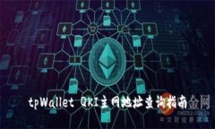 tpWallet QKI主网地址查询指南