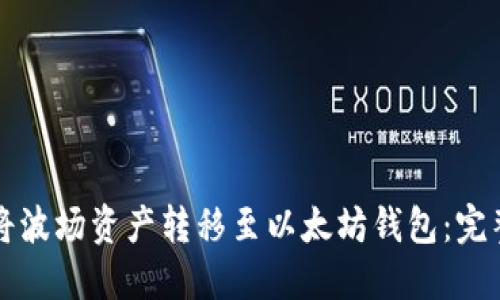 如何将波场资产转移至以太坊钱包:完整指南