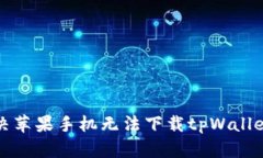 如何解决苹果手机无法下载tpWallet的问