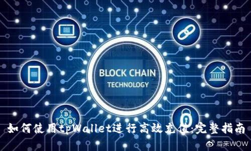 如何使用tpWallet进行高效充值：完整指南