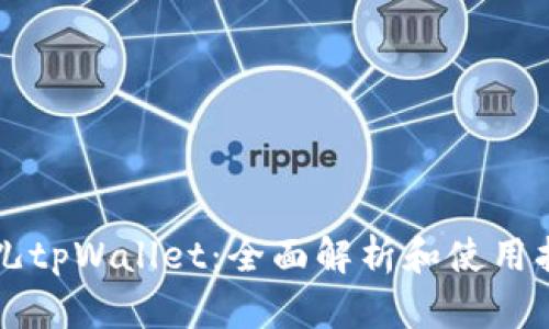 菲儿tpWallet：全面解析和使用指南