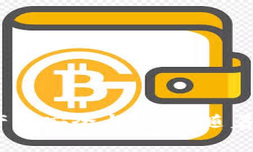  bieten 比特币钱包与账户的区别：深入解析比特币的储存与交易/bieten 
 guanjianci 比特币, 比特币钱包, 数字资产, 区块链技术/guanjianci 

一、引言：比特币钱包的概念
在深入探讨比特币钱包与账户之前，我们首先需要明确比特币和区块链所遵循的基本原则。比特币作为一种去中心化的数字货币，基于区块链技术，通过加密算法确保交易的安全性。而比特币钱包，正是用户在这一生态系统中进行交易和存储的重要工具。

二、什么是比特币钱包？
比特币钱包是一种软件或硬件工具，用于存储用户的比特币和相关的私钥。钱包的主要功能是允许用户发送和接收比特币，管理他们的数字资产。常见的比特币钱包类型包括桌面钱包、移动钱包、在线钱包和硬件钱包。
每个钱包的工作原理是通过生成一对密钥：公钥和私钥。公钥相当于一个银行账户号码，用户可将其分享给他人，以接收比特币。私钥则是用于签名交易的密钥，必须妥善保管，因为谁拥有私钥，谁就控制相应的钱包资金。

三、什么是比特币账户？
比特币账户的概念并不如传统银行账户般常见。严格来说，比特币并没有一个“账户”的概念，用户通过他们的钱包地址进行交易。每个钱包地址可以被视作“账户”的一个代名词，用于记录持有的比特币余额和交易记录。
用户与比特币网络的交互是通过这些地址实现的，而不是传统意义上通过账户的方式。因此，从某种程度上讲，可以将比特币钱包视作用户在比特币网络上的“账户”，但二者在本质上存在明显的区别。

四、比特币钱包与账户的区别
尽管比特币钱包和账户有相似之处，但它们在几个关键方面存在显著区别：
ul
listrong控制权:/strong 钱包提供用户对其私钥的控制，而传统银行账户是由银行控制的。用户在比特币网络中的资产完全依赖于他们对私钥的管理。/li
listrong去中心化:/strong 比特币钱包不依赖于任何中心化的管理机构交易和资产记录。这种去中心化特性是比特币的核心优势之一。/li
listrong匿名性:/strong 比特币钱包地址并不直接与个人身份相联系，可以实现一定程度的隐私保护，而传统账户则需要实名登记。/li
listrong交易方式:/strong 发送比特币只需用到公钥，而传统银行账户需要更多的身份验证和手续。/li
listrong资产存储形式:/strong 比特币并不会真正“存储”在钱包中，钱包仅仅是存储私钥的地方，而银行账户则是直接存储法定货币的地方。/li
/ul

五、比特币钱包的类型
我们可以根据不同的标准将比特币钱包分为几种类型，每种类型都有其优缺点：
ul
listrong桌面钱包:/strong 这些钱包安装在用户的电脑上，提供了较高的安全性，但只能在特定设备上使用。/li
listrong移动钱包:/strong 这些钱包设计用于智能手机，方便快捷，但相对来说，安全性较低。/li
listrong在线钱包:/strong 这些钱包托管在云服务上，用户可随时随地访问其数字资产，但数据安全性较弱。/li
listrong硬件钱包:/strong 实体设备，用于离线存储私钥，安全性极高，适合储存大量比特币，但成本较高。/li
/ul

六、比特币钱包的未来发展趋势
随着技术的不断进步和比特币市场的发展，比特币钱包的未来也将迎来更多变化。我们可以预见以下几个趋势：
ul
listrong安全性提升:/strong 随着黑客攻击手段的进化，钱包的安全性将成为用户关注的重点，更多新技术将被引入。/li
listrong用户友好性:/strong 随着数字货币用户的增长，钱包的操作界面和用户体验会不断，让新用户更加易于使用。/li
listrong跨平台功能:/strong 钱包将会进一步整合多个区块链资产，让用户能够更方便地管理不同类型的数字货币。/li
listrong合规性增强:/strong 伴随着监管政策的出台，钱包可能会被迫增强身份验证和合规措施。/li
listrong去中心化钱包的崛起:/strong 去中心化金融（DeFi）的兴起将促进更多去中心化钱包的发展，使用户能够更加自主地管理资产。/li
/ul

七、用户可能面临的问题及解决方案
h41. 怎么选择合适的比特币钱包？/h4
在选择比特币钱包时，用户应考虑以下几个因素：
ul
listrong安全性:/strong 银行的信誉度和安全性检查是主要的选择标准。选择开源钱包，确保代码透明，容易接受社区审计。/li
listrong用户体验:/strong 使用流畅度和界面设计会影响日常使用的体验，选择符合个人习惯的界面。/li
listrong功能:/strong 根据个人需求选择，比如是否需要多币种支持、交易速度、以及兑换功能等。/li
listrong费用:/strong 不同钱包的交易费用可能差异较大，最好提前了解再做决策。/li
/ul

h42. 如何安全存储私钥？/h4
私钥的安全存储是比特币安全性的核心。用户可以采取以下方式确保私钥安全：
ul
listrong使用硬件钱包:/strong 硬件钱包如Trezor和Ledger将私钥存储在硬件设备内部，离线安全性最高。/li
listrong冷存储:/strong 冷存储可将私钥存储在与互联网隔离的环境中，降低在线盗取风险。/li
listrong备份:/strong 通过纸质备份或USB闪存，并保持多份备份在不同地点。/li
listrong定期更新安全措施:/strong 定期更换密码和检查安全漏洞，确保设备上没有恶意软件。/li
/ul

h43. 如何处理比特币丢失的问题？/h4
比特币丢失通常是由于丢失私钥或钱包损坏。应对此问题的步骤包括：
ul
listrong回忆和查找:/strong 仔细回忆所有存储私钥的位置和任何可能的备份。/li
listrong助记词:/strong 如果使用助记词进行钱包恢复，务必按顺序输入所提供的助记词。/li
listrong求助专业服务:/strong 比特币丢失后可向专业恢复服务寻求帮助，但需警惕手续费和隐私保护。/li
listrong学习与防范:/strong 理解丢失的原因，并采取措施避免之后再次发生，如备份、选择更安全的存储方式等。/li
/ul

h44. 比特币钱包是否需要付费？/h4
大多数比特币钱包是免费的，但是一些高级功能可能涉及费用。具体情况如下：
ul
listrong交易费用:/strong 发送比特币时通常需要支付网络交易费用，手续费取决于网络拥堵状况。/li
listrong钱包费用:/strong 某些钱包如硬件钱包、付费软件可能收取一次性费用或订阅费用。/li
listrong服务平台费用:/strong 在线钱包服务可能会按照持币量或交易额收取管理费。/li
listrong增值服务:/strong 一些钱包提供增值功能，如逐步恢复选项、快速交易服务等，需支付额外费用。/li
/ul

h45. 比特币网络的安全性如何保障？/h4
比特币网络的安全性由多个因素保障，包括：
ul
listrong去中心化:/strong 比特币网络无中心，分散在全球范围内，这使得攻击难度大大增加。/li
listrongSHA-256算法:/strong 比特币交易依赖SHA-256加密算法，极难被破解。/li
listrong工作量证明机制:/strong 工作量证明确保矿工进行大量计算工作以添加新的区块，增加了网络安全性。/li
listrong持续的社区审计:/strong 大量开发者持续关注比特币代码和更新，随时发现并修复漏洞。/li
listrong社区共识:/strong 社区达成共识，不轻易改变协议，确保网络一致性和稳定性。/li
/ul

总结
总之，比特币钱包并不是传统意义上的账户，但在比特币网络中，它的功能与银行账户有着相似之处。用户在选择与管理比特币钱包时，需充分理解钱包的性质，采取恰当的安全措施，以确保资产的安全与流通。随着技术的不断革新，比特币钱包和账户的关系将会变得更加复杂，但在去中心化的原则下，用户的主权将始终得以维护。同时，面临的一系列问题和挑战也能通过正确的信息与方法得到有效解决。