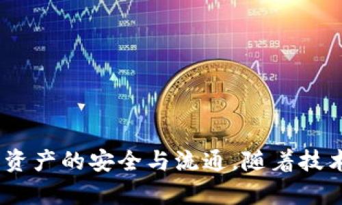  bieten 比特币钱包与账户的区别：深入解析比特币的储存与交易/bieten 
 guanjianci 比特币, 比特币钱包, 数字资产, 区块链技术/guanjianci 

一、引言：比特币钱包的概念
在深入探讨比特币钱包与账户之前，我们首先需要明确比特币和区块链所遵循的基本原则。比特币作为一种去中心化的数字货币，基于区块链技术，通过加密算法确保交易的安全性。而比特币钱包，正是用户在这一生态系统中进行交易和存储的重要工具。

二、什么是比特币钱包？
比特币钱包是一种软件或硬件工具，用于存储用户的比特币和相关的私钥。钱包的主要功能是允许用户发送和接收比特币，管理他们的数字资产。常见的比特币钱包类型包括桌面钱包、移动钱包、在线钱包和硬件钱包。
每个钱包的工作原理是通过生成一对密钥：公钥和私钥。公钥相当于一个银行账户号码，用户可将其分享给他人，以接收比特币。私钥则是用于签名交易的密钥，必须妥善保管，因为谁拥有私钥，谁就控制相应的钱包资金。

三、什么是比特币账户？
比特币账户的概念并不如传统银行账户般常见。严格来说，比特币并没有一个“账户”的概念，用户通过他们的钱包地址进行交易。每个钱包地址可以被视作“账户”的一个代名词，用于记录持有的比特币余额和交易记录。
用户与比特币网络的交互是通过这些地址实现的，而不是传统意义上通过账户的方式。因此，从某种程度上讲，可以将比特币钱包视作用户在比特币网络上的“账户”，但二者在本质上存在明显的区别。

四、比特币钱包与账户的区别
尽管比特币钱包和账户有相似之处，但它们在几个关键方面存在显著区别：
ul
listrong控制权:/strong 钱包提供用户对其私钥的控制，而传统银行账户是由银行控制的。用户在比特币网络中的资产完全依赖于他们对私钥的管理。/li
listrong去中心化:/strong 比特币钱包不依赖于任何中心化的管理机构交易和资产记录。这种去中心化特性是比特币的核心优势之一。/li
listrong匿名性:/strong 比特币钱包地址并不直接与个人身份相联系，可以实现一定程度的隐私保护，而传统账户则需要实名登记。/li
listrong交易方式:/strong 发送比特币只需用到公钥，而传统银行账户需要更多的身份验证和手续。/li
listrong资产存储形式:/strong 比特币并不会真正“存储”在钱包中，钱包仅仅是存储私钥的地方，而银行账户则是直接存储法定货币的地方。/li
/ul

五、比特币钱包的类型
我们可以根据不同的标准将比特币钱包分为几种类型，每种类型都有其优缺点：
ul
listrong桌面钱包:/strong 这些钱包安装在用户的电脑上，提供了较高的安全性，但只能在特定设备上使用。/li
listrong移动钱包:/strong 这些钱包设计用于智能手机，方便快捷，但相对来说，安全性较低。/li
listrong在线钱包:/strong 这些钱包托管在云服务上，用户可随时随地访问其数字资产，但数据安全性较弱。/li
listrong硬件钱包:/strong 实体设备，用于离线存储私钥，安全性极高，适合储存大量比特币，但成本较高。/li
/ul

六、比特币钱包的未来发展趋势
随着技术的不断进步和比特币市场的发展，比特币钱包的未来也将迎来更多变化。我们可以预见以下几个趋势：
ul
listrong安全性提升:/strong 随着黑客攻击手段的进化，钱包的安全性将成为用户关注的重点，更多新技术将被引入。/li
listrong用户友好性:/strong 随着数字货币用户的增长，钱包的操作界面和用户体验会不断，让新用户更加易于使用。/li
listrong跨平台功能:/strong 钱包将会进一步整合多个区块链资产，让用户能够更方便地管理不同类型的数字货币。/li
listrong合规性增强:/strong 伴随着监管政策的出台，钱包可能会被迫增强身份验证和合规措施。/li
listrong去中心化钱包的崛起:/strong 去中心化金融（DeFi）的兴起将促进更多去中心化钱包的发展，使用户能够更加自主地管理资产。/li
/ul

七、用户可能面临的问题及解决方案
h41. 怎么选择合适的比特币钱包？/h4
在选择比特币钱包时，用户应考虑以下几个因素：
ul
listrong安全性:/strong 银行的信誉度和安全性检查是主要的选择标准。选择开源钱包，确保代码透明，容易接受社区审计。/li
listrong用户体验:/strong 使用流畅度和界面设计会影响日常使用的体验，选择符合个人习惯的界面。/li
listrong功能:/strong 根据个人需求选择，比如是否需要多币种支持、交易速度、以及兑换功能等。/li
listrong费用:/strong 不同钱包的交易费用可能差异较大，最好提前了解再做决策。/li
/ul

h42. 如何安全存储私钥？/h4
私钥的安全存储是比特币安全性的核心。用户可以采取以下方式确保私钥安全：
ul
listrong使用硬件钱包:/strong 硬件钱包如Trezor和Ledger将私钥存储在硬件设备内部，离线安全性最高。/li
listrong冷存储:/strong 冷存储可将私钥存储在与互联网隔离的环境中，降低在线盗取风险。/li
listrong备份:/strong 通过纸质备份或USB闪存，并保持多份备份在不同地点。/li
listrong定期更新安全措施:/strong 定期更换密码和检查安全漏洞，确保设备上没有恶意软件。/li
/ul

h43. 如何处理比特币丢失的问题？/h4
比特币丢失通常是由于丢失私钥或钱包损坏。应对此问题的步骤包括：
ul
listrong回忆和查找:/strong 仔细回忆所有存储私钥的位置和任何可能的备份。/li
listrong助记词:/strong 如果使用助记词进行钱包恢复，务必按顺序输入所提供的助记词。/li
listrong求助专业服务:/strong 比特币丢失后可向专业恢复服务寻求帮助，但需警惕手续费和隐私保护。/li
listrong学习与防范:/strong 理解丢失的原因，并采取措施避免之后再次发生，如备份、选择更安全的存储方式等。/li
/ul

h44. 比特币钱包是否需要付费？/h4
大多数比特币钱包是免费的，但是一些高级功能可能涉及费用。具体情况如下：
ul
listrong交易费用:/strong 发送比特币时通常需要支付网络交易费用，手续费取决于网络拥堵状况。/li
listrong钱包费用:/strong 某些钱包如硬件钱包、付费软件可能收取一次性费用或订阅费用。/li
listrong服务平台费用:/strong 在线钱包服务可能会按照持币量或交易额收取管理费。/li
listrong增值服务:/strong 一些钱包提供增值功能，如逐步恢复选项、快速交易服务等，需支付额外费用。/li
/ul

h45. 比特币网络的安全性如何保障？/h4
比特币网络的安全性由多个因素保障，包括：
ul
listrong去中心化:/strong 比特币网络无中心，分散在全球范围内，这使得攻击难度大大增加。/li
listrongSHA-256算法:/strong 比特币交易依赖SHA-256加密算法，极难被破解。/li
listrong工作量证明机制:/strong 工作量证明确保矿工进行大量计算工作以添加新的区块，增加了网络安全性。/li
listrong持续的社区审计:/strong 大量开发者持续关注比特币代码和更新，随时发现并修复漏洞。/li
listrong社区共识:/strong 社区达成共识，不轻易改变协议，确保网络一致性和稳定性。/li
/ul

总结
总之，比特币钱包并不是传统意义上的账户，但在比特币网络中，它的功能与银行账户有着相似之处。用户在选择与管理比特币钱包时，需充分理解钱包的性质，采取恰当的安全措施，以确保资产的安全与流通。随着技术的不断革新，比特币钱包和账户的关系将会变得更加复杂，但在去中心化的原则下，用户的主权将始终得以维护。同时，面临的一系列问题和挑战也能通过正确的信息与方法得到有效解决。