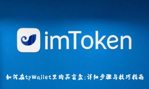 如何在tpWallet里购买盲盒：详细步骤与技巧指南