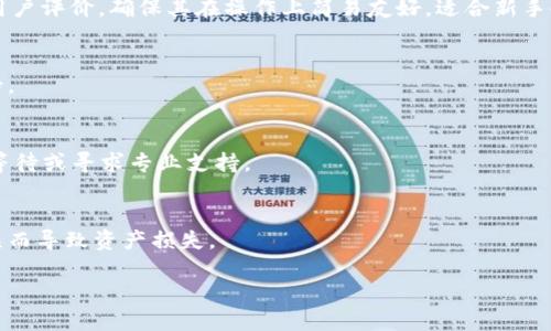 biao ti如何为冷钱包充值TRX：全方位指南/biao ti

冷钱包, TRX充值, 数字货币, 加密资产/guanjianci

随着区块链和加密货币的普及，越来越多的人开始投资和交易数字资产。在众多加密货币中，TRX（Tron）以其高速和低交易成本受到用户的青睐。在投资和交易TRX的过程中，如何安全存储这些数字资产成为了一个重要课题。在这方面，冷钱包是一个理想的选择。但是，在冷钱包中存储TRX后，如何为其充值又是一个许多用户面临的问题。本篇文章将深入探讨冷钱包的概念、如何为冷钱包充值TRX、相关操作流程以及注意事项。

什么是冷钱包？
冷钱包是指一种离线存储数字资产的方式，用户通过这种方式可以将他们的加密货币存储在没有互联网连接的设备上。与热钱包（在线钱包）相比，冷钱包更加安全，能够有效防止黑客攻击和其他网络风险。

冷钱包的类型主要包括硬件钱包和纸钱包。硬件钱包是一种专门设计的设备，可以确保私钥的安全性。而纸钱包则是将私钥和公钥打印在纸上，用户可以将其保存在安全的地方。无论选择哪种形式，冷钱包的主要优势在于它将用户的密钥与互联网隔离，从而降低了资产被盗的风险。

为什么选择冷钱包存储TRX？
选择冷钱包存储TRX及其他加密资产有以下几个原因：

ol
listrong安全性高：/strong冷钱包的离线特点使其不易受到网络攻击，用户的私钥不会暴露在互联网上，从而有效防止黑客入侵。/li
listrong防止人为错误：/strong通过使用冷钱包，用户可以避免在热钱包中因交易操作不当造成的损失，有助于保护资产。/li
listrong长时间持有资产：/strong如果用户打算长期持有TRX，冷钱包是一个更为合适的选择，因为其具有更高的存储安全性。/li
listrong多币种支持：/strong许多冷钱包支持多种加密货币存储，用户可以将不同的数字资产集中存储，方便管理。/li
/ol

如何为冷钱包充值TRX？
为冷钱包充值TRX的过程可以分为几个主要步骤：选择合适的冷钱包、获取TRX地址、从热钱包或交易所转账、完成充值。

h4步骤一：选择冷钱包/h4
选择合适的冷钱包是整个流程的第一步。市场上有多种冷钱包可供选择，包括Ledger、Trezor等硬件钱包，用户可以根据自己的需求进行选择。选择冷钱包的时候要考虑以下因素：

ul
listrong安全性：/strong选择具有良好安全性能的冷钱包，查看用户评价和功能。/li
listrong用户体验：/strong冷钱包的使用界面和操作流程是否友好，是否便于新手使用。/li
listrong支持币种：/strong确认冷钱包是否支持TRX及其他你持有的数字货币。/li
/ul

h4步骤二：获取TRX地址/h4
在冷钱包设置成功后，用户需要生成TRX接收地址。在冷钱包的界面中通常会有生成地址的选项，用户只需点击并复制生成的地址。在使用此地址进行充值时，请务必确保该地址的准确性，错误的地址将导致资产丢失。

h4步骤三：从热钱包或交易所转账/h4
一旦获取到TRX接收地址，用户可以从热钱包或加密货币交易所转账TRX。用户需按照以下方式进行转账：

ol
li登录热钱包或交易所账户。/li
li选择“提币”或“转账”选项，粘贴此前复制的TRX地址。/li
li输入转账数量，确认转账信息无误后提交。/li
/ol

h4步骤四：完成充值/h4
在提交转账申请后，用户只需耐心等待交易的确认。通常TRX的交易确认速度较快，一旦确认完成，用户就可以在冷钱包中看到充值的TRX。此时，用户可以通过冷钱包的界面查看余额，确保充值成功。

充值TRX时的注意事项
虽然为冷钱包充值TRX的过程相对简单，但在实际操作中用户仍需注意以下几点：

ul
listrong保持私钥安全：/strong无论是冷钱包还是热钱包，私钥的安全性至关重要。请妥善保管，不要与他人分享。/li
listrong核对转账信息：/strong每次转账前务必确认接收地址和转账金额对应无误，避免因错误而导致资产丢失。/li
listrong选择靠谱交易所或平台：/strong在进行充值时，务必选择知名的、信誉良好的交易所以保证交易的安全性。/li
listrong区分不同币种：/strong在转账时必须确保选择正确的币种，错误的币种地址将无法接收资金。/li
listrong关注网络状态：/strong在交易高峰期时，有可能会导致交易延迟，请密切关注交易状态。/li
/ul

可能的相关问题

h4一、冷钱包安全吗？/h4
冷钱包的主要优势在于其高安全性，与在线钱包相比具有更强的保护措施。冷钱包的私钥通过离线方式存储，这样可以有效防止互联网黑客和恶意软件的攻击，因此非常适合长期存储。

然而，也存在一些潜在的风险，例如设备损坏、丢失或被盗等情况，用户需确保冷钱包的存储安全。此外，使用冷钱包的用户应熟悉相关操作，以免因人为错误导致资产丢失。

h4二、如何选择适合的冷钱包？/h4
选择适合的冷钱包时，用户需要考虑多个因素，包括品牌信誉、支持的币种、价格、功能设置等。知名品牌如Ledger、Trezor等的冷钱包在安全性能上通常有保障。此外，用户还需查看冷钱包的用户评价，确保其在操作上简易友好，适合新手使用。

h4三、TRX充值需要多长时间？/h4
TRX的充值时间主要取决于网络拥堵情况以及转账所用平台的处理速度。通常情况下，TRX的转账确认时间较快，一般在几分钟内即可完成。但在交易高峰期，可能会出现延迟，用户需耐心等待。

h4四、如何处理转账失败的情况？/h4
如果用户在为冷钱包充值过程中遇到转账失败的情况，建议首先确认转账信息是否输入正确。如果信息无误，可以通过交易所或钱包的客服查询转账状态。如果仍然无法解决，可能需要耐心等待或寻求专业支持。

h4五、冷钱包需要更新吗？/h4
通常，冷钱包的固件和软件会定期进行更新以增强安全性及功能。一旦有新的升级提示，用户应及时更新，以保障钱包的安全性。但在更新前，务必按照官方的指导进行操作，以避免因更新错误而导致资产损失。

通过本文的介绍，相信您已经对如何为冷钱包充值TRX有了清晰的认识。正确运用冷钱包，合理改善资产安全，即便在复杂的数字货币市场中，您也能更安心地进行TRX的存储与交易。