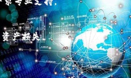 biao ti如何为冷钱包充值TRX：全方位指南/biao ti

冷钱包, TRX充值, 数字货币, 加密资产/guanjianci

随着区块链和加密货币的普及，越来越多的人开始投资和交易数字资产。在众多加密货币中，TRX（Tron）以其高速和低交易成本受到用户的青睐。在投资和交易TRX的过程中，如何安全存储这些数字资产成为了一个重要课题。在这方面，冷钱包是一个理想的选择。但是，在冷钱包中存储TRX后，如何为其充值又是一个许多用户面临的问题。本篇文章将深入探讨冷钱包的概念、如何为冷钱包充值TRX、相关操作流程以及注意事项。

什么是冷钱包？
冷钱包是指一种离线存储数字资产的方式，用户通过这种方式可以将他们的加密货币存储在没有互联网连接的设备上。与热钱包（在线钱包）相比，冷钱包更加安全，能够有效防止黑客攻击和其他网络风险。

冷钱包的类型主要包括硬件钱包和纸钱包。硬件钱包是一种专门设计的设备，可以确保私钥的安全性。而纸钱包则是将私钥和公钥打印在纸上，用户可以将其保存在安全的地方。无论选择哪种形式，冷钱包的主要优势在于它将用户的密钥与互联网隔离，从而降低了资产被盗的风险。

为什么选择冷钱包存储TRX？
选择冷钱包存储TRX及其他加密资产有以下几个原因：

ol
listrong安全性高：/strong冷钱包的离线特点使其不易受到网络攻击，用户的私钥不会暴露在互联网上，从而有效防止黑客入侵。/li
listrong防止人为错误：/strong通过使用冷钱包，用户可以避免在热钱包中因交易操作不当造成的损失，有助于保护资产。/li
listrong长时间持有资产：/strong如果用户打算长期持有TRX，冷钱包是一个更为合适的选择，因为其具有更高的存储安全性。/li
listrong多币种支持：/strong许多冷钱包支持多种加密货币存储，用户可以将不同的数字资产集中存储，方便管理。/li
/ol

如何为冷钱包充值TRX？
为冷钱包充值TRX的过程可以分为几个主要步骤：选择合适的冷钱包、获取TRX地址、从热钱包或交易所转账、完成充值。

h4步骤一：选择冷钱包/h4
选择合适的冷钱包是整个流程的第一步。市场上有多种冷钱包可供选择，包括Ledger、Trezor等硬件钱包，用户可以根据自己的需求进行选择。选择冷钱包的时候要考虑以下因素：

ul
listrong安全性：/strong选择具有良好安全性能的冷钱包，查看用户评价和功能。/li
listrong用户体验：/strong冷钱包的使用界面和操作流程是否友好，是否便于新手使用。/li
listrong支持币种：/strong确认冷钱包是否支持TRX及其他你持有的数字货币。/li
/ul

h4步骤二：获取TRX地址/h4
在冷钱包设置成功后，用户需要生成TRX接收地址。在冷钱包的界面中通常会有生成地址的选项，用户只需点击并复制生成的地址。在使用此地址进行充值时，请务必确保该地址的准确性，错误的地址将导致资产丢失。

h4步骤三：从热钱包或交易所转账/h4
一旦获取到TRX接收地址，用户可以从热钱包或加密货币交易所转账TRX。用户需按照以下方式进行转账：

ol
li登录热钱包或交易所账户。/li
li选择“提币”或“转账”选项，粘贴此前复制的TRX地址。/li
li输入转账数量，确认转账信息无误后提交。/li
/ol

h4步骤四：完成充值/h4
在提交转账申请后，用户只需耐心等待交易的确认。通常TRX的交易确认速度较快，一旦确认完成，用户就可以在冷钱包中看到充值的TRX。此时，用户可以通过冷钱包的界面查看余额，确保充值成功。

充值TRX时的注意事项
虽然为冷钱包充值TRX的过程相对简单，但在实际操作中用户仍需注意以下几点：

ul
listrong保持私钥安全：/strong无论是冷钱包还是热钱包，私钥的安全性至关重要。请妥善保管，不要与他人分享。/li
listrong核对转账信息：/strong每次转账前务必确认接收地址和转账金额对应无误，避免因错误而导致资产丢失。/li
listrong选择靠谱交易所或平台：/strong在进行充值时，务必选择知名的、信誉良好的交易所以保证交易的安全性。/li
listrong区分不同币种：/strong在转账时必须确保选择正确的币种，错误的币种地址将无法接收资金。/li
listrong关注网络状态：/strong在交易高峰期时，有可能会导致交易延迟，请密切关注交易状态。/li
/ul

可能的相关问题

h4一、冷钱包安全吗？/h4
冷钱包的主要优势在于其高安全性，与在线钱包相比具有更强的保护措施。冷钱包的私钥通过离线方式存储，这样可以有效防止互联网黑客和恶意软件的攻击，因此非常适合长期存储。

然而，也存在一些潜在的风险，例如设备损坏、丢失或被盗等情况，用户需确保冷钱包的存储安全。此外，使用冷钱包的用户应熟悉相关操作，以免因人为错误导致资产丢失。

h4二、如何选择适合的冷钱包？/h4
选择适合的冷钱包时，用户需要考虑多个因素，包括品牌信誉、支持的币种、价格、功能设置等。知名品牌如Ledger、Trezor等的冷钱包在安全性能上通常有保障。此外，用户还需查看冷钱包的用户评价，确保其在操作上简易友好，适合新手使用。

h4三、TRX充值需要多长时间？/h4
TRX的充值时间主要取决于网络拥堵情况以及转账所用平台的处理速度。通常情况下，TRX的转账确认时间较快，一般在几分钟内即可完成。但在交易高峰期，可能会出现延迟，用户需耐心等待。

h4四、如何处理转账失败的情况？/h4
如果用户在为冷钱包充值过程中遇到转账失败的情况，建议首先确认转账信息是否输入正确。如果信息无误，可以通过交易所或钱包的客服查询转账状态。如果仍然无法解决，可能需要耐心等待或寻求专业支持。

h4五、冷钱包需要更新吗？/h4
通常，冷钱包的固件和软件会定期进行更新以增强安全性及功能。一旦有新的升级提示，用户应及时更新，以保障钱包的安全性。但在更新前，务必按照官方的指导进行操作，以避免因更新错误而导致资产损失。

通过本文的介绍，相信您已经对如何为冷钱包充值TRX有了清晰的认识。正确运用冷钱包，合理改善资产安全，即便在复杂的数字货币市场中，您也能更安心地进行TRX的存储与交易。