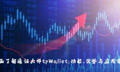 全面了解通证大师tpWallet：功能、优势