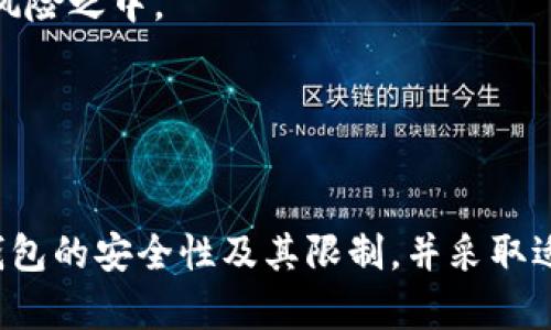   以太坊轻钱包如何进行密码验证与安全设置 / 
 guanjianci 以太坊, 轻钱包, 密码验证, 安全设置 /guanjianci 

引言
以太坊是一种广泛使用的区块链平台，支持智能合约和去中心化应用（DApps）。为了保护用户的数字资产，安全性显得尤为重要。在以太坊生态中，轻钱包作为一种便捷的存储和交易工具，越来越受到用户的青睐。但是，轻钱包的安全设置，尤其是密码验证，往往是用户最关心的内容之一。
本文将对以太坊轻钱包的密码验证进行详细介绍，探讨一系列相关问题，以及如何加强轻钱包的安全设置。无论您是轻钱包的新用户，还是已有一定经验的用户，希望本文能为您提供有价值的信息和建议。

以太坊轻钱包的基本概念
在深入讨论密码验证之前，我们首先需要理解什么是以太坊轻钱包。轻钱包是对比于全节点钱包来说的一种钱包类型，用户无需下载整个区块链，而是只需下载区块头信息，这大大减少了占用的存储空间和带宽。轻钱包通常使用与全节点相同的加密技术来保护用户的密钥和交易数据。
轻钱包适合移动设备或资源有限的计算机用户，他们希望能够快速、安全地参与以太坊网络的交易。常见的以太坊轻钱包包括MetaMask、Trust Wallet以及Coinbase Wallet等。

以太坊轻钱包的密码验证机制
轻钱包的密码验证机制是保护用户资产的重要手段。用户在创建轻钱包时，可以设定一个密码，以此来加密其私钥和其他敏感信息。这一过程确保了只有知晓密码的用户才能访问和管理自己的资产。
为了加强钱包的安全性，轻钱包通常使用以下方式进行密码验证：
ul
    listrong对称加密：/strong用户密码会被用来生成一个加密密钥，而这个密钥则用于加密私钥。这是轻钱包保护用户资金最常用的方式。/li
    listrong多重验证：/strong一些轻钱包支持两步验证，用户在输入密码后，会收到一条短信或者Email链接来确认身份。/li
/ul

安全设置的重要性
在使用轻钱包时，确保安全设置得当是至关重要的。这里主要包括以下几点：
ul
    listrong强密码选择：/strong选择一个足够复杂的密码，包含数字、大小写字母以及特殊字符，能有效提高资产安全性。/li
    listrong定期更换密码：/strong定期更新密码可以避免未授权访问的风险，尤其是在外界出现较大安全隐患时。/li
    listrong启用两步验证：/strong通过活用手机等设备的确认步骤，增加安全层级。/li
/ul

常见问题解答

h4问题一：如何选择一个安全的密码？/h4
选择好一个安全的密码是保护您以太坊轻钱包的第一步，下面我们将详细探讨如何创建一个强而安全的密码。
首先，密码的长度是基本的安全要求。一般情况下，建议密码长度至少为12个字符，这样可以显著增加攻击者破解的时间。
其次，要避免使用容易被猜测的个人信息，例如生日、姓名、用户名、电话号码等。若密码中包含这些信息，攻击者可以通过社交工程学快速推测出您的密码。
另外，密码中应包含大写字母、小写字母、数字以及特殊字符的组合。这将使得密码的复杂性大大增加，增加了暴力破解的难度。
可考虑使用密码管理器，生成和保存强密码，这可以减少您记忆多个复杂密码的麻烦，并确保安全性。

h4问题二：轻钱包被盗的原因及如何预防/h4
轻钱包被盗通常与用户自身的操作不当以及网络环境的安全性有关。许多用户由于对钱包安全的忽视，往往在网上各种平台输入密码或者私钥，导致被盗。
首先，用户应尽量避免在公共WiFi环境下进行重要操作，譬如管理钱包和进行交易。黑客可以通过对网络流量的监听，盗取用户敏感信息。
其次，不要将私钥或者助记词保存在云存储服务中。尽量离线保存，这样可以有效减小被黑客获取的风险。
此外，定期审计安全设置，若有可疑交易需及时采取措施。及时更新安全软件，确保恶意软件不侵入设备。

h4问题三：轻钱包密码忘记了该怎么办？/h4
对于用户来说，忘记轻钱包密码无疑是令人焦虑的一件事情。是否可以找回密码取决于您在创建钱包时所采取的步骤。
首先，不同轻钱包的恢复策略可能略有不同，有些钱包在创建时会提供一个助记词，只要用户保存好该助记词就可以通过助记词恢复钱包，而无需输入密码。
如果没有助记词有效的备份，通常来说，轻钱包是无法直接找回密码的。用户只能进行密码的重置，部分轻钱包或许允许用户重置密码，但需要经过验证，例如短信验证码或者Email确认。
为了防止未来再次发生类似情况，建议在创建钱包后立即将助记词及密码记录在安全的地方，使用安全的密码管理器也是一个不错的选择。

h4问题四：如何确保轻钱包的更新与维护？/h4
轻钱包的安全性不仅依赖于密码和设置，同时也和软件的更新和维护密不可分。轻钱包供应商常常会发布更新版本来修复漏洞和增强安全性。
用户应定期检查钱包的官方网站和应用程序商店，了解更新动态。更新时，应务必从官方渠道下载，确保软件的真实性和安全性。
此外，要保持设备操作系统的及时更新，这可以减少受到攻击的机会。很多恶意软件会利用系统的漏洞展开攻击，因此保持设备的安全补丁更新至关重要。

h4问题五：轻钱包与其他钱包的安全性区别/h4
轻钱包和全节点钱包、热钱包与冷钱包之间的安全性存在明显的差异。用户在选择钱包时，应根据自身安全需求理性判断。
全节点钱包需下载整个区块链，提供了最高的安全性和隐私性，但其要求较高硬件存储空间，且同步时间较长。
相对而言，轻钱包由于不需下载全量区块链，方便快捷，但在安全性上有所妥协。由于其信息存储在第三方服务器上，用户的私钥在网络中传递，使其暴露在风险之中。
冷钱包是以离线的姿态存储私钥，通常被认为是最安全的选项，尤其适合大额资产存储。
综上所述，不同类型的钱包在安全性、便捷性、用户体验等方面各有利弊，用户在选择时应充分考量自身需求，妥善保护数字资产。

结语
以太坊轻钱包的密码验证是保护用户资产安全的关键步骤。为了确保您的资金安全，选择强密码、定期更新设置、启用双因素验证等措施必不可少。了解轻钱包的安全性及其限制，并采取适当的预防措施，将能有效降低资产风险。同时，我们也应该关注轻钱包的更新与发展，随着以太坊生态的不断演进，我们相信轻钱包的安全性会越来越完善。