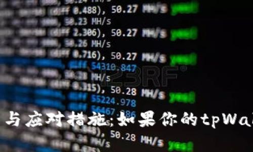 tpWallet安全性分析与应对措施：如果你的tpWallet被翻了该怎么办？