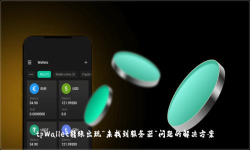 tpWallet转账出现“未找到服务器”问题的解决方案