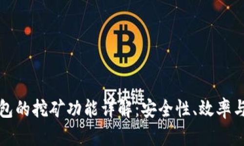 比特币钱包的挖矿功能详解：安全性、效率与未来趋势