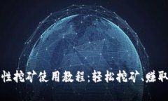 tpWallet流动性挖矿使用教程：轻松挖矿