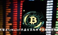 如何解决tpWallet卡在交易处理中问题的