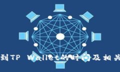 满币提币到TP Wallet的时间及相关流程详