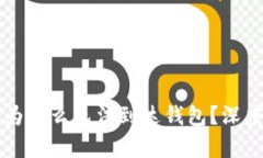 以太坊挖矿收益为什么无法到达钱包？