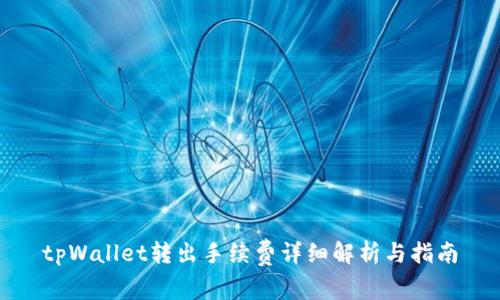 tpWallet转出手续费详细解析与指南