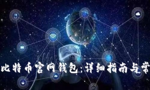 如何格式化比特币官网钱包：详细指南与常见问题解答