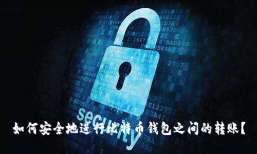 如何安全地进行比特币钱包之间的转账？