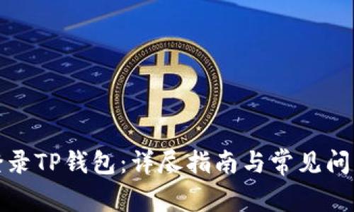 如何登录TP钱包：详尽指南与常见问题解答