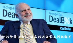 如何登录TP钱包：详尽指南与常见问题