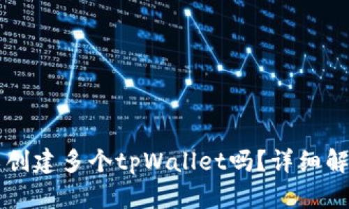 一个手机可以创建多个tpWallet吗？详细解答及使用指南
