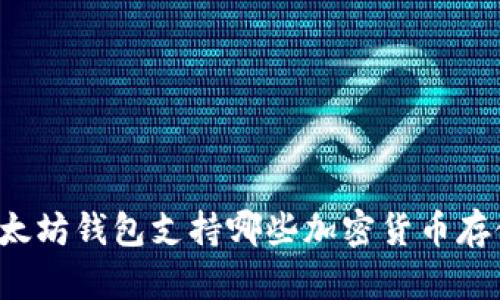 以太坊钱包支持哪些加密货币存储？