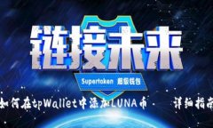 如何在tpWallet中添加LUNA币 – 详细指南