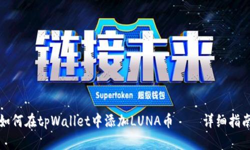 如何在tpWallet中添加LUNA币 – 详细指南