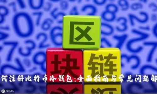 如何注册比特币冷钱包：全面指南与常见问题解答