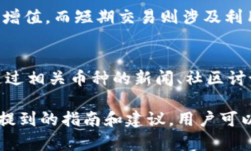 如何在比特派钱包中安全存储和管理狗狗币

比特派钱包, 狗狗币, 加密货币, 钱包安全/guanjianci

一、比特派钱包概述
比特派钱包是一款流行的加密货币钱包，支持多种数字货币的存储和管理，包括狗狗币（Dogecoin）。该钱包以其用户友好的界面和强大的安全功能吸引了大量用户。用户可以方便地发送、接收和交易数字货币，使其成为一种理想的选择。

比特派钱包的另一个显著特点是它的安全性。它为用户提供私钥管理功能，用户的私钥保存在本地设备上，增强了资金的安全性。同时，比特派钱包还支持冷钱包功能，将数字资产保存在离线环境中，进一步提高了安全性。

二、狗狗币简介
狗狗币是一种通过区块链技术运作的数字货币，最初是作为一个玩笑而创建，但因其社区的强大支持以及广泛的应用场景而迅速发展。狗狗币的标志是一只可爱的柴犬，深受用户的喜爱。

狗狗币的交易速度较快，手续费低廉，适合日常小额交易。此外，狗狗币还因其社区参与感强，许多慈善和社区项目都选择使用狗狗币进行筹款，这也提高了其在用户中的影响力。

三、在比特派钱包中存储狗狗币的步骤
存储狗狗币在比特派钱包中并不复杂。以下是详细的步骤指导：
ol
    li
        h41. 下载并安装比特派钱包/h4
        首先，用户需要从官方网站或应用商店下载比特派钱包的官方应用。安装完成后，打开应用并进行注册。
    /li
    li
        h42. 创建钱包/h4
        在注册过程中，用户需要创建一个新的钱包，系统会提示用户记录下私钥和助记词。需确保将这些信息保存在安全的地方，切勿与他人分享。
    /li
    li
        h43. 获取狗狗币地址/h4
        在成功创建钱包后，用户可以查看自己的狗狗币地址。这个地址是接收狗狗币的唯一标识，用户需要将该地址提供给发送方。
    /li
    li
        h44. 存入狗狗币/h4
        用户可以将狗狗币从其他交易所或钱包转入比特派钱包。只需在转账时输入比特派钱包的狗狗币地址即可。
    /li
    li
        h45. 交易和管理狗狗币/h4
        存入狗狗币后，用户可以在比特派钱包中查看余额，随时进行发送和接收狗狗币等操作。
    /li
/ol

四、比特派钱包的安全性分析
当谈到加密货币时，安全性是用户最为关注的问题之一。比特派钱包采取了多种安全措施，以确保用户的资金安全:

首先，比特派钱包使用先进的加密技术保护用户的私钥。这意味着即使黑客攻击，也很难获取用户的私钥。用户的私钥存储在本地设备而非云端，减少了被盗的风险。

其次，用户可以启用双重认证功能。当用户尝试进行大额交易或更改设置时，系统会向用户发送验证码，确保每一笔交易都经过用户授权。

此外，比特派钱包还定期更新，修复已知的安全漏洞，努力为用户提供一个安全、稳定的交易环境。

五、用户常见问题解答

问题一：如何恢复我的比特派钱包？
如果用户丢失了手机或删除了比特派钱包应用，可以通过助记词或私钥恢复钱包。用户只需在重新下载并安装比特派钱包后，选择“恢复钱包”选项，并输入助记词或私钥。务必确保在恢复过程中使用的设备是安全的，以防信息被窃取。

问题二：狗狗币的价格波动如何影响我的投资？
狗狗币的价格波动性相对较大，这意味着用户在狗狗币投资时可能面临较高的风险。一方面，短期内价格的上涨可能会为用户带来可观的利润；但另一方面，价格的下跌也可能导致用户亏损。用户应对自己的投资计划有清晰的理解，并设定合理的止损和止盈策略。

问题三：比特派钱包是否支持狗狗币的交易？
比特派钱包不单纯是一个存储工具，它还支持用户在钱包内直接进行狗狗币的交易。用户可以选择将狗狗币发送给其他用户，或利用该钱包参与狗狗币的交易活动。要注意合理评估交易费用及时间，确保交易顺利完成。

问题四：有什么推荐的狗狗币投资策略？
对于狗狗币的投资，用户应考虑长期持有和短期交易相结合的策略。长期持有是指用户相信狗狗币会随着时间的推移而增值，而短期交易则涉及利用价格波动进行日常交易。结合自己的风险承受能力和市场动向，合理安排投资策略可以帮助用户保护资金并获得利润。

问题五：我该如何评估狗狗币的市场表现？
评估狗狗币的市场表现可以从多方面进行。用户可以关注市场的交易量、价格走势、用户活跃度，以及社区的参与情况。通过相关币种的新闻、社区讨论和技术分析等方式，用户可以更合理地理解狗狗币在市场中的地位，并及时做出投资决策。

总结来说，比特派钱包为用户提供了一个安全、高效的狗狗币管理平台，让用户能够方便地存储和交易狗狗币。借助以上提到的指南和建议，用户可以在这个加密货币的世界中更得心应手，保护自己的投资并从中获益。