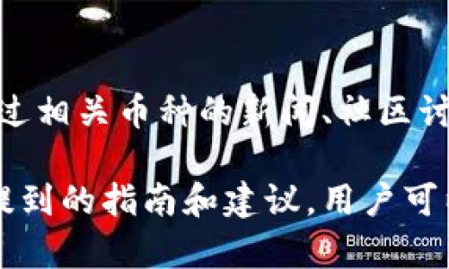 如何在比特派钱包中安全存储和管理狗狗币

比特派钱包, 狗狗币, 加密货币, 钱包安全/guanjianci

一、比特派钱包概述
比特派钱包是一款流行的加密货币钱包，支持多种数字货币的存储和管理，包括狗狗币（Dogecoin）。该钱包以其用户友好的界面和强大的安全功能吸引了大量用户。用户可以方便地发送、接收和交易数字货币，使其成为一种理想的选择。

比特派钱包的另一个显著特点是它的安全性。它为用户提供私钥管理功能，用户的私钥保存在本地设备上，增强了资金的安全性。同时，比特派钱包还支持冷钱包功能，将数字资产保存在离线环境中，进一步提高了安全性。

二、狗狗币简介
狗狗币是一种通过区块链技术运作的数字货币，最初是作为一个玩笑而创建，但因其社区的强大支持以及广泛的应用场景而迅速发展。狗狗币的标志是一只可爱的柴犬，深受用户的喜爱。

狗狗币的交易速度较快，手续费低廉，适合日常小额交易。此外，狗狗币还因其社区参与感强，许多慈善和社区项目都选择使用狗狗币进行筹款，这也提高了其在用户中的影响力。

三、在比特派钱包中存储狗狗币的步骤
存储狗狗币在比特派钱包中并不复杂。以下是详细的步骤指导：
ol
    li
        h41. 下载并安装比特派钱包/h4
        首先，用户需要从官方网站或应用商店下载比特派钱包的官方应用。安装完成后，打开应用并进行注册。
    /li
    li
        h42. 创建钱包/h4
        在注册过程中，用户需要创建一个新的钱包，系统会提示用户记录下私钥和助记词。需确保将这些信息保存在安全的地方，切勿与他人分享。
    /li
    li
        h43. 获取狗狗币地址/h4
        在成功创建钱包后，用户可以查看自己的狗狗币地址。这个地址是接收狗狗币的唯一标识，用户需要将该地址提供给发送方。
    /li
    li
        h44. 存入狗狗币/h4
        用户可以将狗狗币从其他交易所或钱包转入比特派钱包。只需在转账时输入比特派钱包的狗狗币地址即可。
    /li
    li
        h45. 交易和管理狗狗币/h4
        存入狗狗币后，用户可以在比特派钱包中查看余额，随时进行发送和接收狗狗币等操作。
    /li
/ol

四、比特派钱包的安全性分析
当谈到加密货币时，安全性是用户最为关注的问题之一。比特派钱包采取了多种安全措施，以确保用户的资金安全:

首先，比特派钱包使用先进的加密技术保护用户的私钥。这意味着即使黑客攻击，也很难获取用户的私钥。用户的私钥存储在本地设备而非云端，减少了被盗的风险。

其次，用户可以启用双重认证功能。当用户尝试进行大额交易或更改设置时，系统会向用户发送验证码，确保每一笔交易都经过用户授权。

此外，比特派钱包还定期更新，修复已知的安全漏洞，努力为用户提供一个安全、稳定的交易环境。

五、用户常见问题解答

问题一：如何恢复我的比特派钱包？
如果用户丢失了手机或删除了比特派钱包应用，可以通过助记词或私钥恢复钱包。用户只需在重新下载并安装比特派钱包后，选择“恢复钱包”选项，并输入助记词或私钥。务必确保在恢复过程中使用的设备是安全的，以防信息被窃取。

问题二：狗狗币的价格波动如何影响我的投资？
狗狗币的价格波动性相对较大，这意味着用户在狗狗币投资时可能面临较高的风险。一方面，短期内价格的上涨可能会为用户带来可观的利润；但另一方面，价格的下跌也可能导致用户亏损。用户应对自己的投资计划有清晰的理解，并设定合理的止损和止盈策略。

问题三：比特派钱包是否支持狗狗币的交易？
比特派钱包不单纯是一个存储工具，它还支持用户在钱包内直接进行狗狗币的交易。用户可以选择将狗狗币发送给其他用户，或利用该钱包参与狗狗币的交易活动。要注意合理评估交易费用及时间，确保交易顺利完成。

问题四：有什么推荐的狗狗币投资策略？
对于狗狗币的投资，用户应考虑长期持有和短期交易相结合的策略。长期持有是指用户相信狗狗币会随着时间的推移而增值，而短期交易则涉及利用价格波动进行日常交易。结合自己的风险承受能力和市场动向，合理安排投资策略可以帮助用户保护资金并获得利润。

问题五：我该如何评估狗狗币的市场表现？
评估狗狗币的市场表现可以从多方面进行。用户可以关注市场的交易量、价格走势、用户活跃度，以及社区的参与情况。通过相关币种的新闻、社区讨论和技术分析等方式，用户可以更合理地理解狗狗币在市场中的地位，并及时做出投资决策。

总结来说，比特派钱包为用户提供了一个安全、高效的狗狗币管理平台，让用户能够方便地存储和交易狗狗币。借助以上提到的指南和建议，用户可以在这个加密货币的世界中更得心应手，保护自己的投资并从中获益。