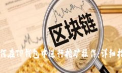 如何在TP钱包中进行挖矿操作：详细指
