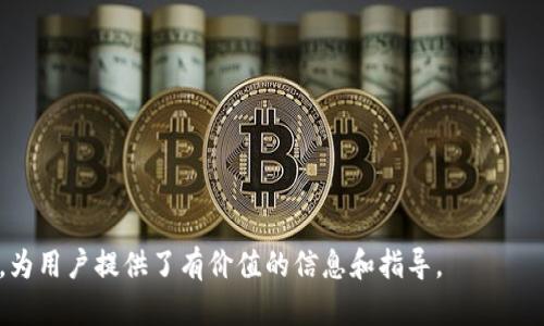   2023年USDT个人钱包排行榜：如何选择最佳的数字资产存储方案 / 
 guanjianci USDT, 个人钱包, 数字资产, 钱包排行 /guanjianci 

一、USDT及其重要性
USDT（Tether）作为一种稳定币，其价值通常与美元挂钩，因而成为了数字资产交易中的主要工具。稳定币的最大优势在于其能够减低市场的波动性，提供相对稳定的存储价值。在数字资产投资者之间，选择一个安全、方便的USDT个人钱包显得尤为重要。

二、个人钱包的类型
在数字货币的世界中，钱包分为热钱包和冷钱包两大类。热钱包是指在互联网上在线使用的钱包，适合频繁交易，而冷钱包则是离线存储，适合长期保存。两者各有利弊，选择时需根据自己的需求做出权衡。

三、2023年USDT个人钱包排行
以下是2023年USDT个人钱包的排行榜，以及他们的优缺点：

h41. Ledger Nano X/h4
Ledger Nano X 是市场上最受欢迎的硬件钱包之一。其安全性极高，支持多种加密货币，并且可以通过手机应用轻松管理资产。
ul
  listrong优点：/strong高安全性，便于携带，用户友好。/li
  listrong缺点：/strong价格较高，不适合小额用户。/li
/ul

h42. Trezor Model T/h4
Trezor Model T 是另一款知名的硬件钱包，提供触摸屏操作，用户体验良好。它也支持多种数字货币，并有较强的安全性。
ul
  listrong优点：/strong易于使用，功能丰富，安全水平高。/li
  listrong缺点：/strong价格较贵，存储功能相对较小。/li
/ul

h43. Trust Wallet/h4
Trust Wallet 是一款移动端热钱包，用户可以方便地在手机上管理自己的资产。它支持大量加密货币，并提供去中心化交易所的访问。
ul
  listrong优点：/strong用户友好，支持多种资产，便于使用。/li
  listrong缺点：/strong安全性不及硬件钱包。/li
/ul

h44. Exodus/h4
Exodus 是一款桌面和移动端的热钱包，界面设计美观，功能齐全，支持多种数字资产。
ul
  listrong优点：/strong界面友好，有内置交易功能。/li
  listrong缺点：/strong开源代码较少，安全性相对较弱。/li
/ul

h45. MyEtherWallet/h4
MyEtherWallet 是一款专注于以太坊及其生态系统的热钱包，用户可以通过网页访问，方便管理自己的以太坊及其代币。
ul
  listrong优点：/strong支持ERC20代币，易访问，使用便捷。/li
  listrong缺点：/strong相对较少的用户界面和功能。/li
/ul

四、选择USDT个人钱包的关键因素
在选择个人钱包时，投资者需要考虑以下几个因素：
ul
  listrong安全性：/strong确保钱包对私钥和助记词的保护，选择具备硬件安全模块的硬件钱包。/li
  listrong便捷性：/strong钱包的操作是否简单直观，交易是否方便。/li
  listrong支持币种：/strong确认钱包支持的资产种类是否满足用户需求。/li
  listrong社群反馈：/strong看看市场上对该钱包的用户反馈，选择口碑较好的钱包。/li
/ul

可能相关的问题

1. 使用USDT个人钱包有哪些安全注意事项？
在使用USDT个人钱包时，安全性是一个至关重要的问题。以下是一些建议：
ul
  listrong私钥安全：/strong私钥是访问钱包的关键，绝对不可透露给他人。在选择钱包时，确保私钥能够离线存储。/li
  listrong定期备份：/strong定期对钱包进行备份，并确保备份存储在安全的地方。/li
  listrong启用双重认证：/strong对于热钱包，尽量启用双重认证，增加访问安全性。/li
  listrong更新软件：/strong保持钱包软件的最新版本，以防止漏洞被利用。/li
/ul

2. 为什么选择硬件钱包而不是热钱包？
尽管热钱包在便捷性上有很大优势，但硬件钱包在安全性方面远超热钱包。以下是选择硬件钱包的理由：
ul
  listrong离线存储：/strong硬件钱包将私钥存储在设备中，避免被黑客攻击。/li
  listrong强加密保护：/strong大部分硬件钱包采用先进的加密技术，保护用户资产。/li
  listrong多币种支持：/strong许多硬件钱包支持多种加密货币，方便管理不同资产。/li
/ul

3. 如何判断一个数字钱包的信誉？
在选择数字钱包时，判断其信誉非常重要。以下几个方面可以帮助你评估一个钱包的信誉：
ul
  listrong用户反馈：/strong在各大社区和论坛上查看用户对该钱包的评价和反馈。/li
  listrong历史记录：/strong审查钱包的历史安全事件，了解其处理问题的态度。/li
  listrong开发团队：/strong关注钱包的开发团队，是否具有良好的开发背景和经验。/li
  listrong透明性：/strong查看钱包的发布是否开源，透明程度越高，越容易获得用户信赖。/li
/ul

4. USDT的未来发展趋势如何？
USDT作为一种稳定币，其发展趋势备受关注。随着加密市场的逐渐成熟，USDT的未来发展可能会受到以下因素的影响：
ul
  listrong监管政策：/strong各国政府对稳定币的监管政策可能会影响USDT的使用和交易。/li
  listrong市场需求：/strongUSDT在数字资产交易中的需求仍然强劲，可能会推动其进一步发展。/li
  listrong竞争者的出现：/strong随着其他稳定币的涌现，USDT需要不断提高自身的优势以保持市场地位。/li
/ul

5. 如何安全转移USDT到个人钱包？
转移USDT到个人钱包的安全步骤如下：
ul
  listrong确认地址：/strong确保转账时输入的地址完全正确，以免转账失败或资产损失。/li
  listrong小额测试：/strong在进行大额转账之前，可以先转账小额进行测试，确保转账流程无误。/li
  listrong注意手续费：/strong在转账时需关注网络手续费，合理选择转账时机以降低成本。/li
/ul

这篇文章提供了关于USDT个人钱包的详细介绍，以及用户在选择和使用时可能遇到的问题和解决方案，为用户提供了有价值的信息和指导。