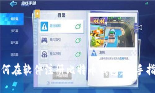 如何在软件注册比特币钱包：新手指南