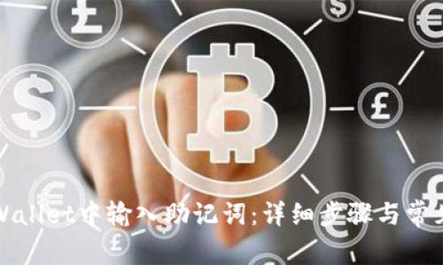 如何在tpWallet中输入助记词：详细步骤与常见问题解答