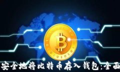 如何安全地将比特币存入钱包：全面指