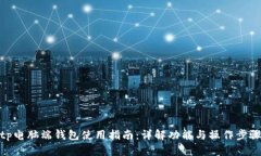 tp电脑端钱包使用指南：详解功能与操