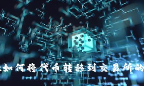 tpWallet如何将代币转移到交易所的详细指南