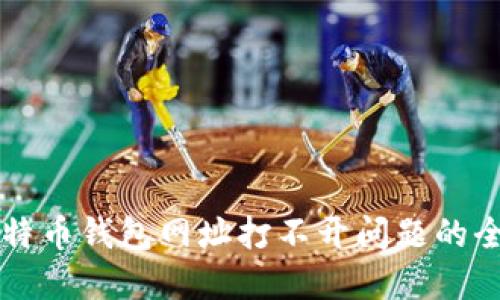 解决比特币钱包网址打不开问题的全面指南