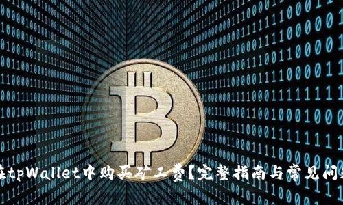 如何在tpWallet中购买矿工费？完整指南与常见问题解答