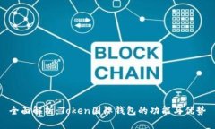 全面解析：Token国际钱包的功能与优势