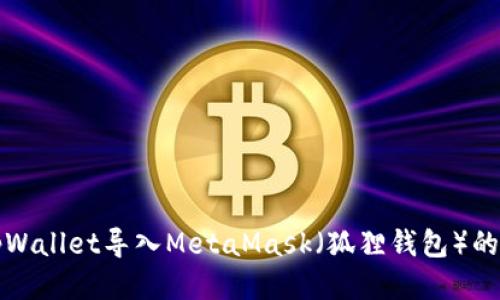如何将tpWallet导入MetaMask(狐狸钱包)的详细指南