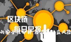 比特币钱包的安全性分析：潜在的被盗