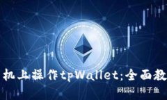 如何在手机上操作tpWallet：全面教程与