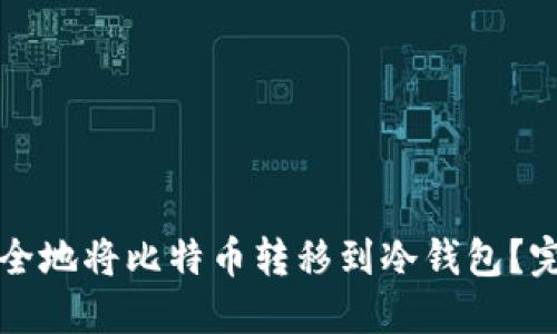 如何安全地将比特币转移到冷钱包？完整指南