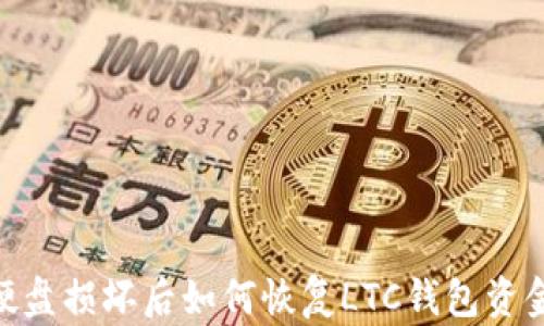 
硬盘损坏后如何恢复LTC钱包资金