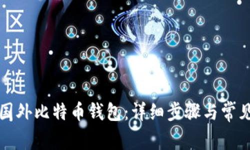 如何注册国外比特币钱包：详细步骤与常见问题解答